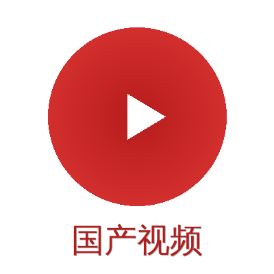 国产视频